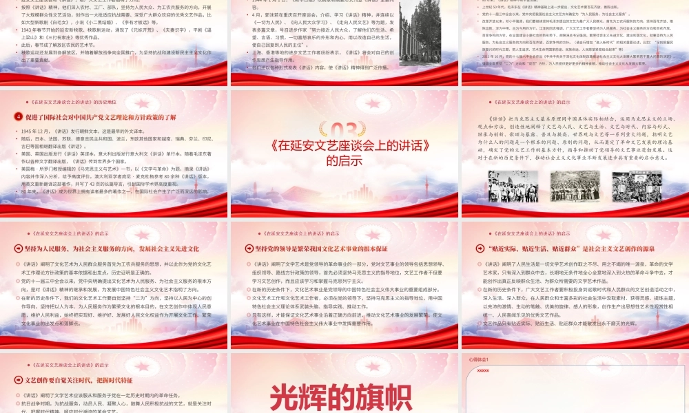 纪念《在延安文艺座谈会上的讲话》发表80周年PPT光辉的旗帜PPT课件（带内容）.ppt