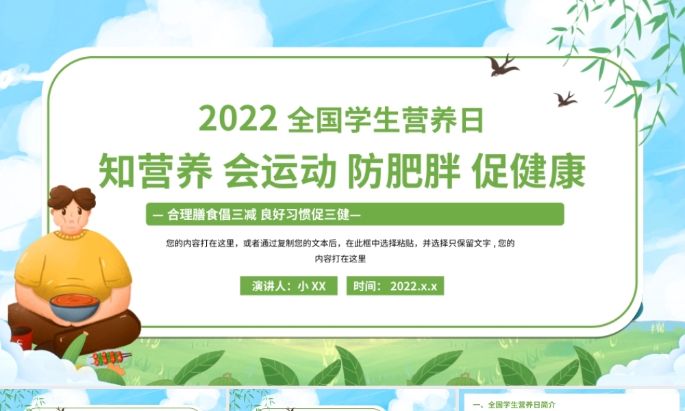 2022全国学生营养日PPT知营养会运动防肥胖促健康PPT课件（带内容）.ppt