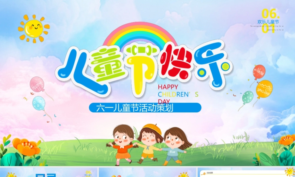 卡通可爱六一儿童节活动策划PPT课件（带内容）.pptx