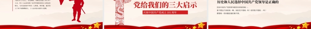 庆祝建党101周年党史学习PPT课件（带内容）.pptx