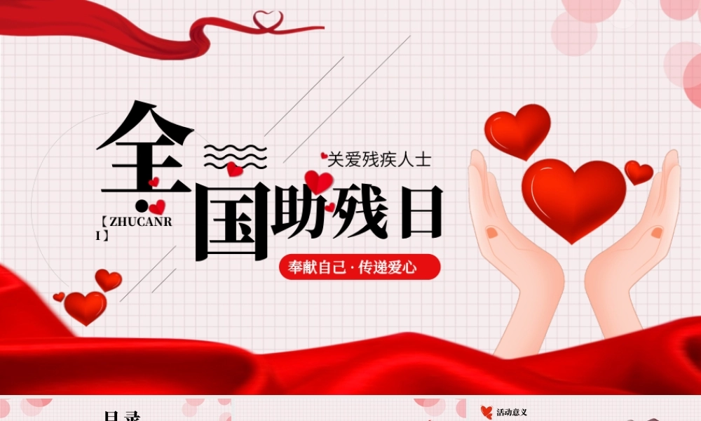 世界助残日PPT关爱残疾人PPT课件（带内容）.pptx