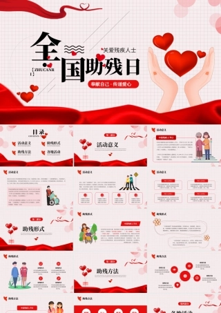 世界助残日PPT关爱残疾人PPT课件（带内容）.pptx
