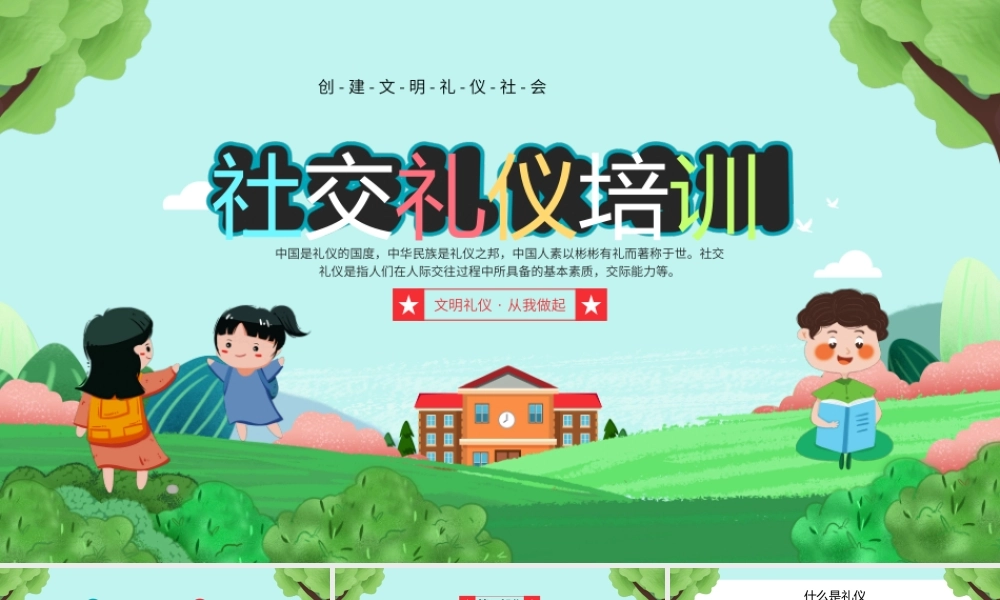社交礼仪培训PPT创建文明礼仪社会PPT课件（带内容）.ppt