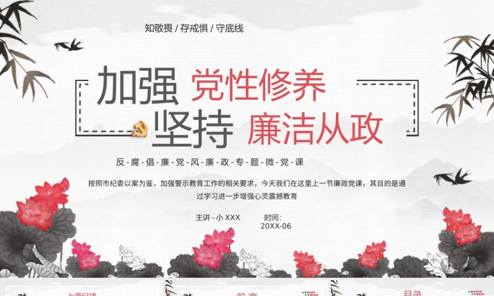 加强党性修养坚持链接从政PPT知敬畏存戒惧守底线PPT课件（带内容）.pptx