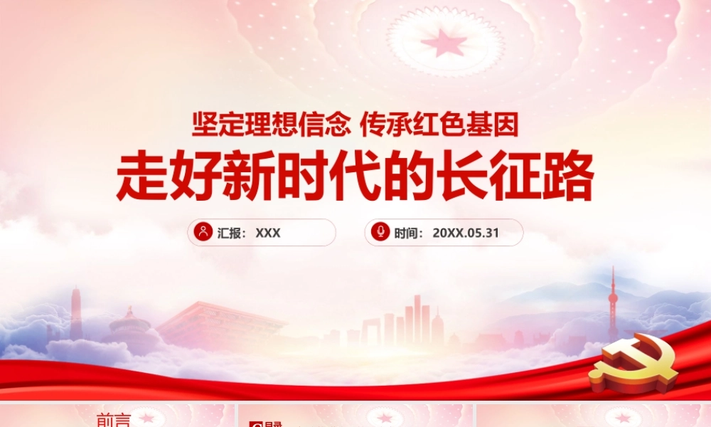 走好新时代的长征路PPT传承红色基因走好新长征路PPT课件（带内容）.pptx