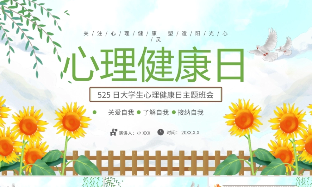 5月25日大学生心理健康日主题班会PPT课件（带内容）.pptx