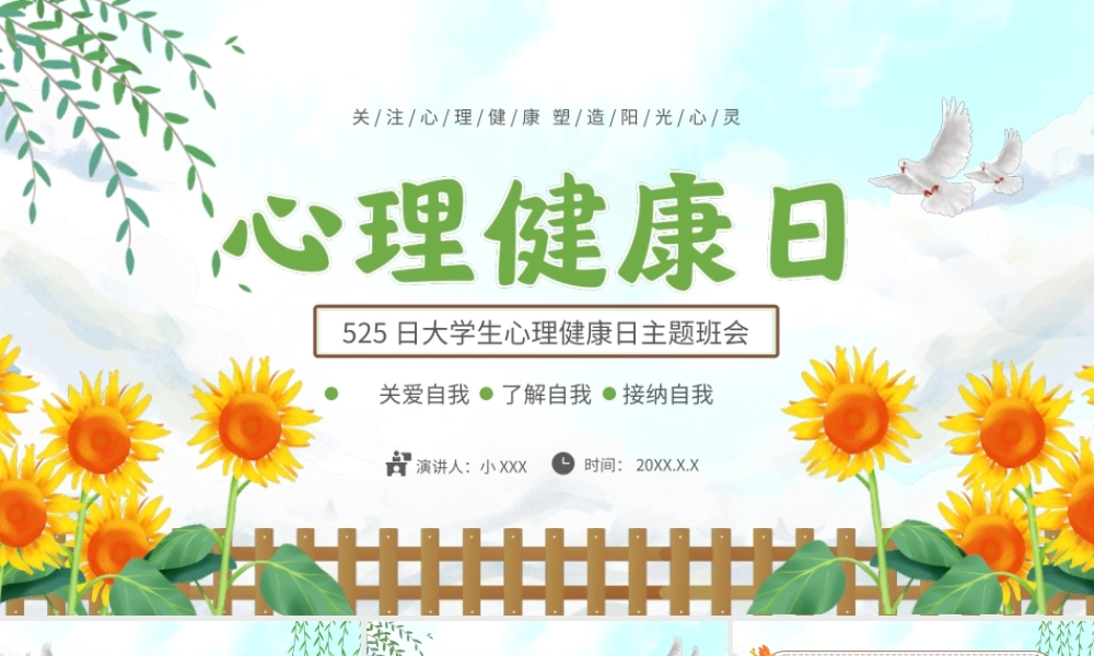 5月25日大学生心理健康日主题班会PPT课件（带内容）.ppt