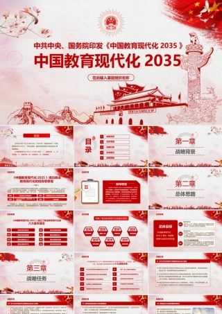 《中国教育现代化2035》全文学习PPT课件（带内容）.pptx