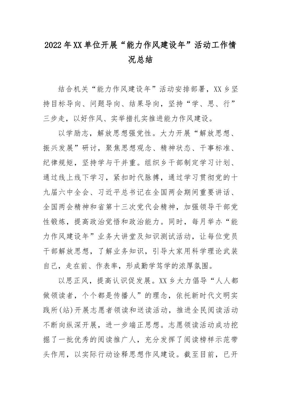 2022年XX单位开展“能力作风建设年”活动工作情况总结3篇.docx_第1页
