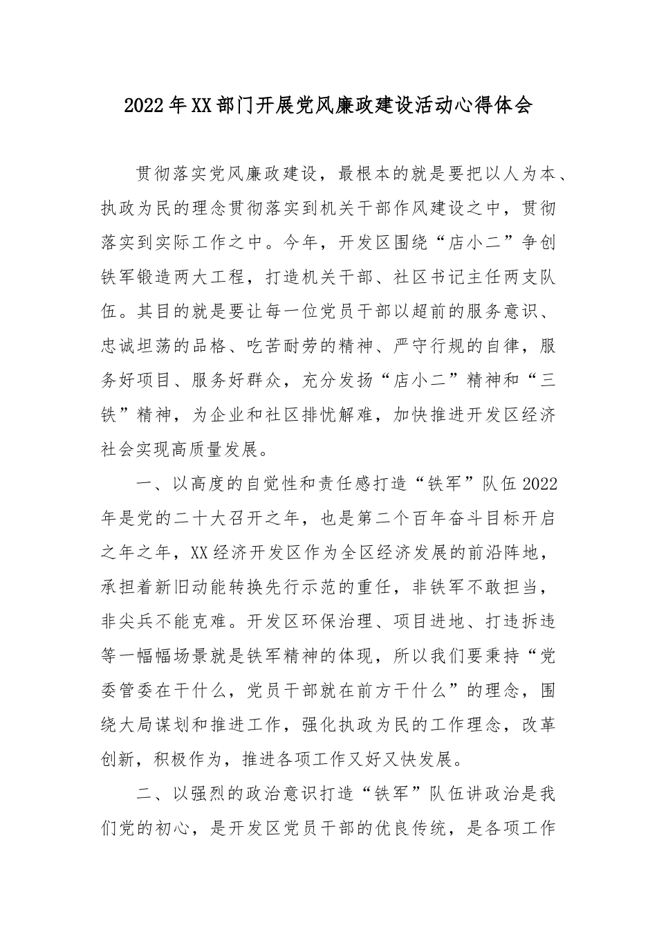 2022年XX部门开展党风廉政建设活动心得体会3篇.docx_第1页