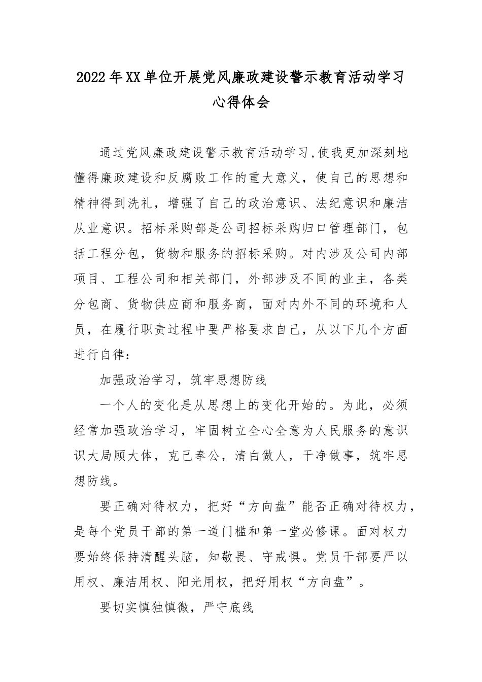 2022年XX单位开展党风廉政建设警示教育活动学习心得体会3篇.docx_第1页