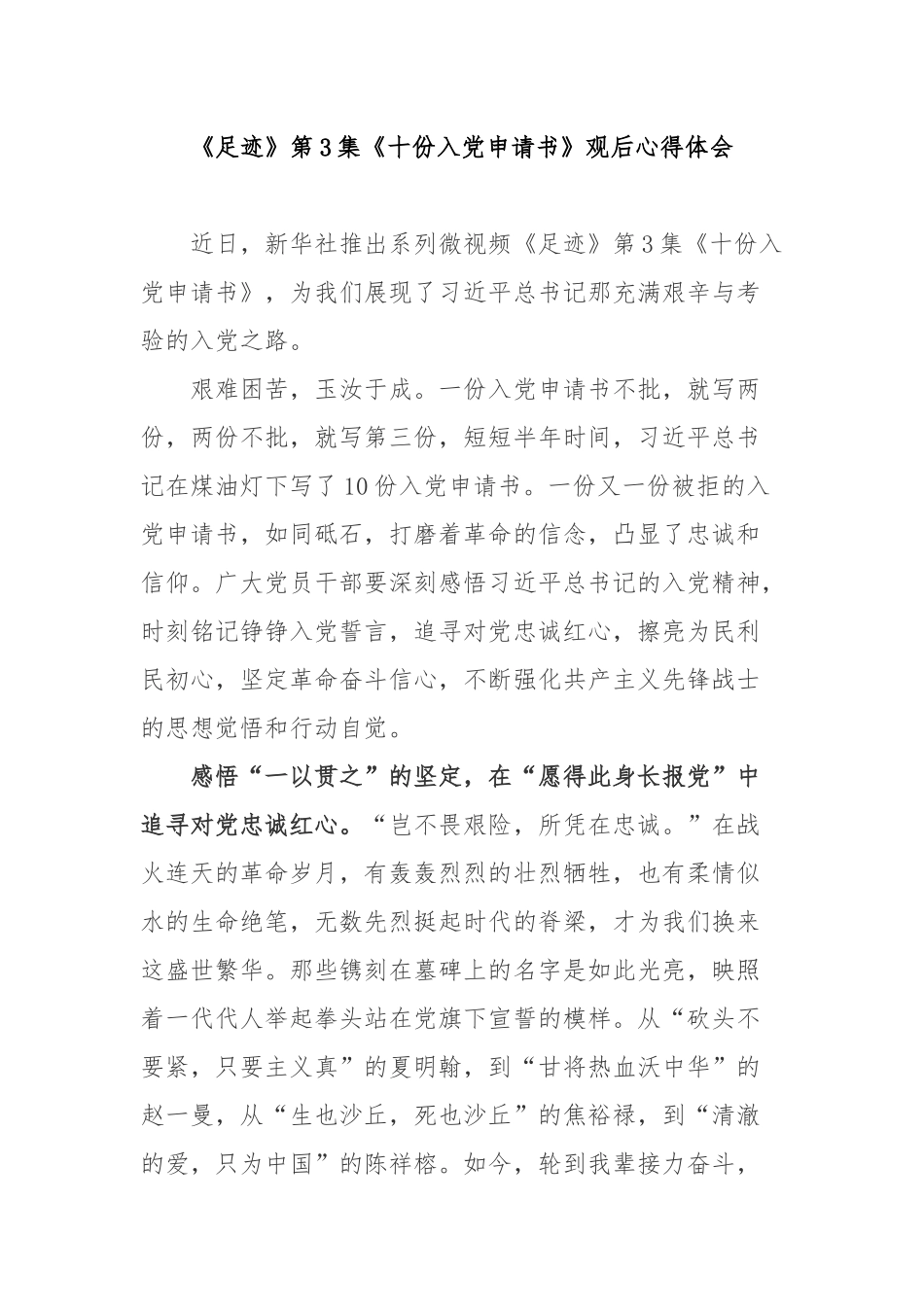 《足迹》第3集《十份入党申请书》观后心得体会3篇.docx_第1页
