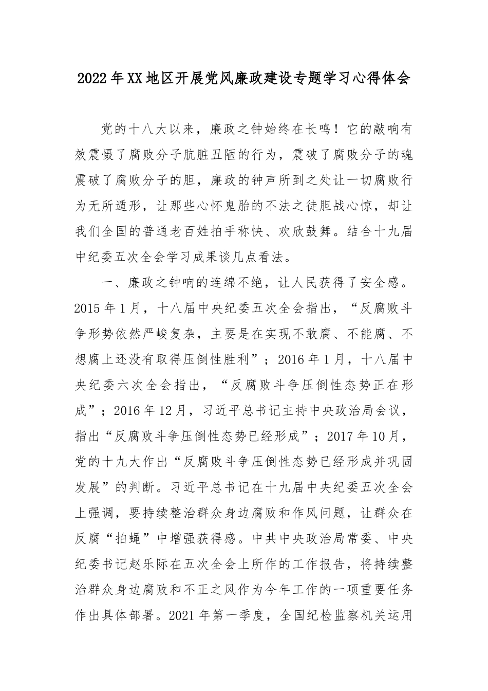 2022年XX地区开展党风廉政建设专题学习心得体会3篇.docx_第1页