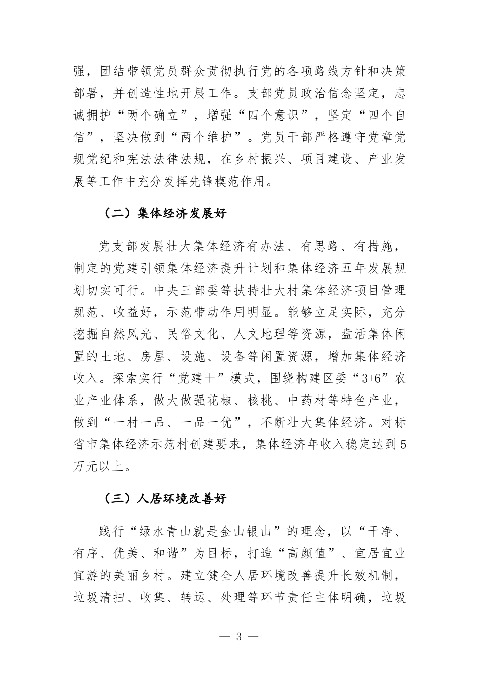 “五好党支部”创建实施方-案.docx_第3页