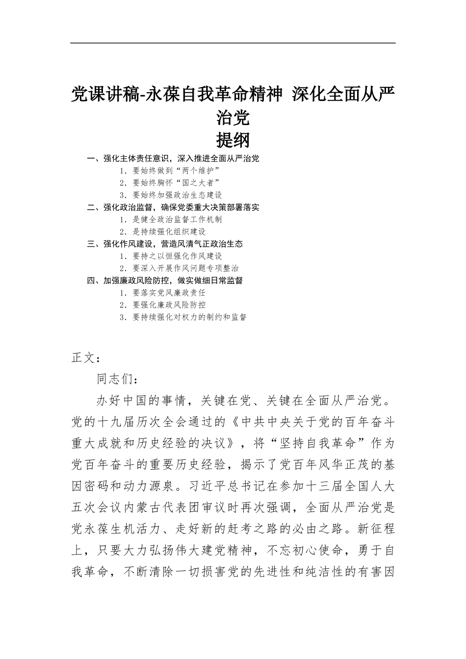 党课讲稿-永葆自我革命精神 深化全面从严治党.docx_第1页