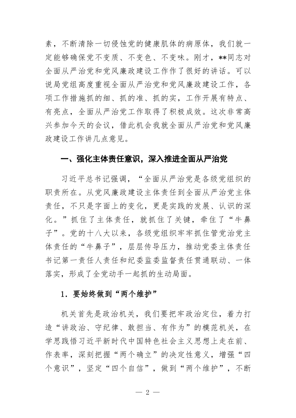 党课讲稿-永葆自我革命精神 深化全面从严治党.docx_第2页