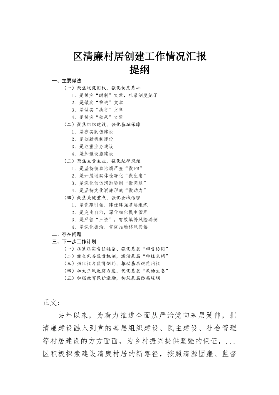 区清廉村居创建工作情况汇-报.docx_第1页