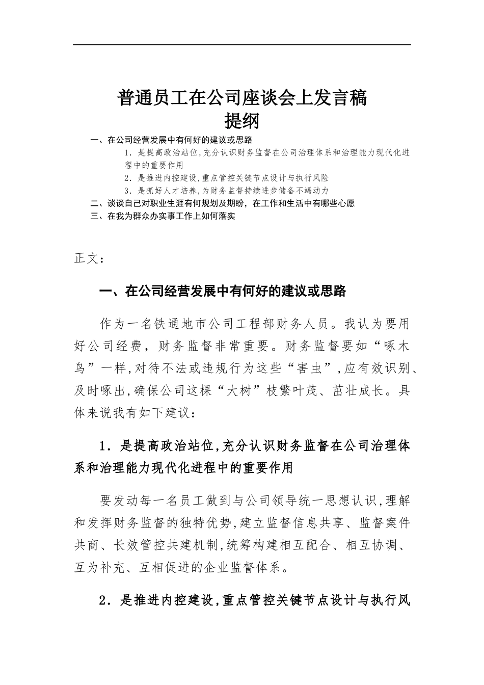 普通员工在公司座谈会上发言稿.docx_第1页