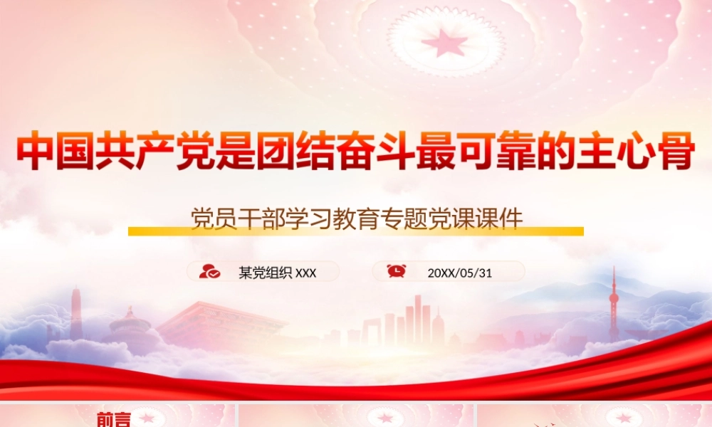 中国共产党是中国人民的主心骨PPT中国共产党是团结奋斗最可靠的主心骨PPT课件（带内容）.ppt