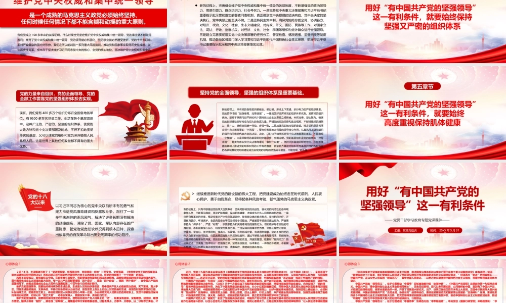 “五个战略性有利条件”深刻阐述PPT用好“有中国共产党的坚强领导”这一有利条件PPT课件（带内容）.pptx