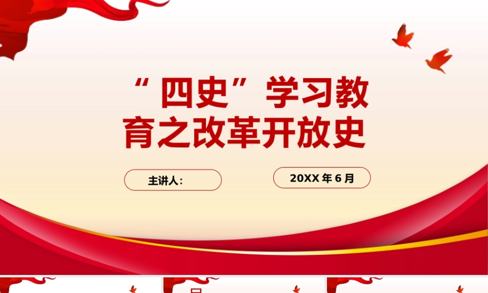 “四史”学习教育之改革开放史主题学习.pptx