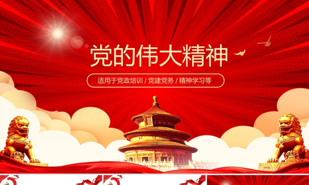 党的伟大精神党政教育动态PPT.pptx
