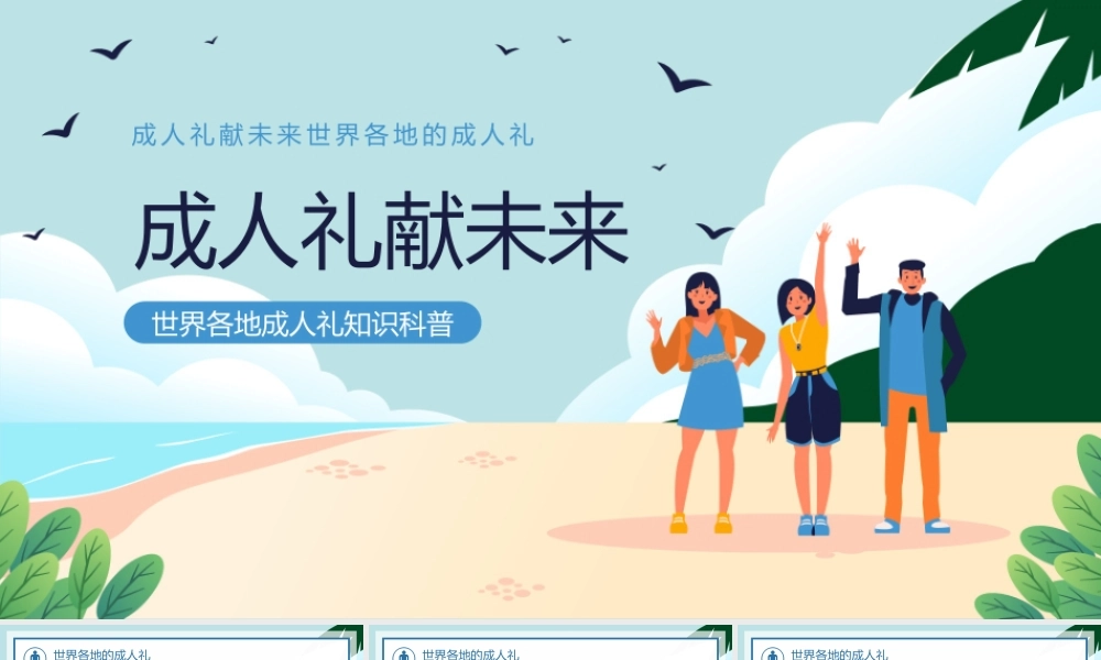 绿蓝卡通风成人礼献未来世界各地的成人礼知识科普PPT模板__ 收藏.pptx
