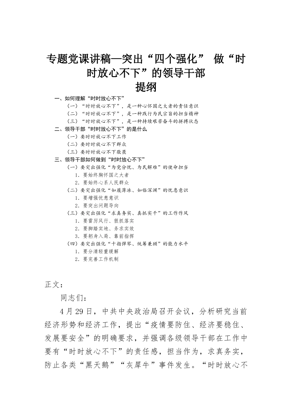 专题党课讲稿—突出“四个强化” 做“时时放心不下”的领导干部.docx_第1页