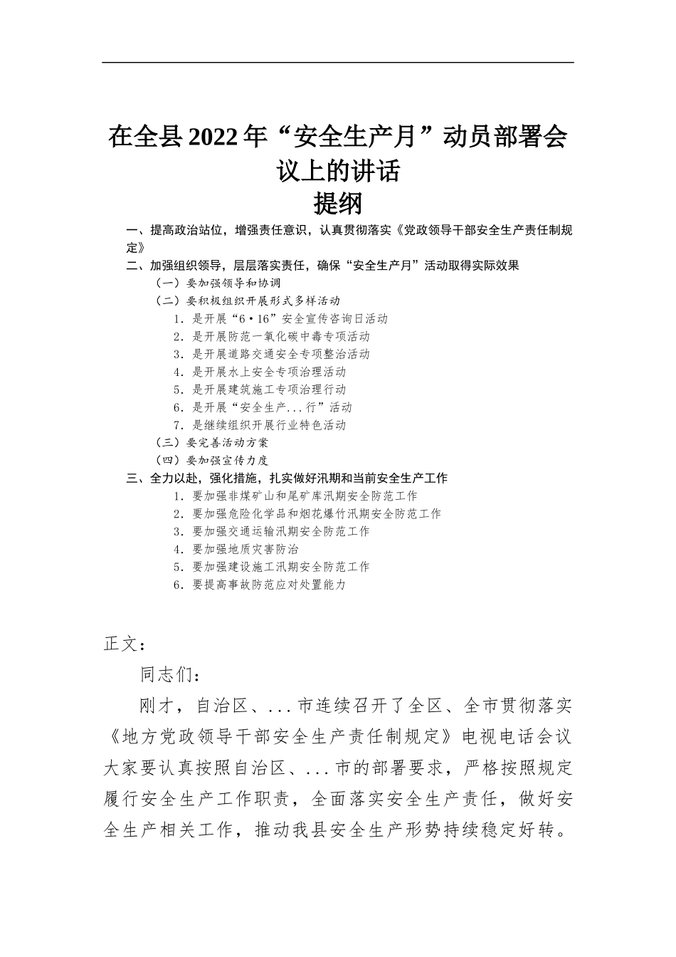 在2022年“安全生产月”动员部署会议上的讲话发言.docx_第1页