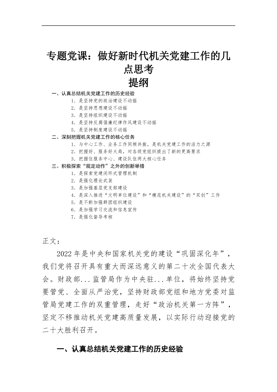 专题党课讲稿—做好新时代机关党建工作的几点思考.docx_第1页
