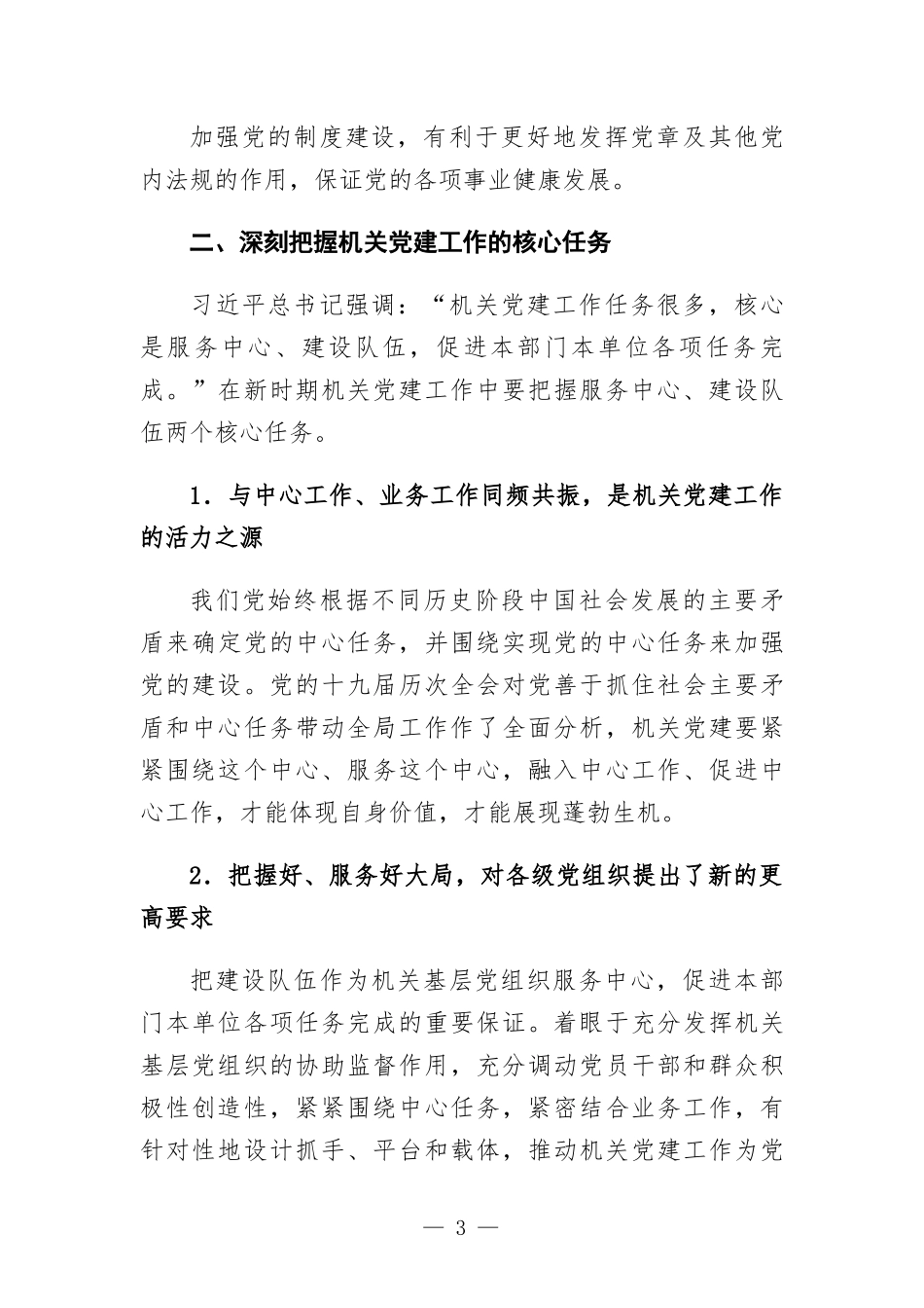 专题党课讲稿—做好新时代机关党建工作的几点思考.docx_第3页