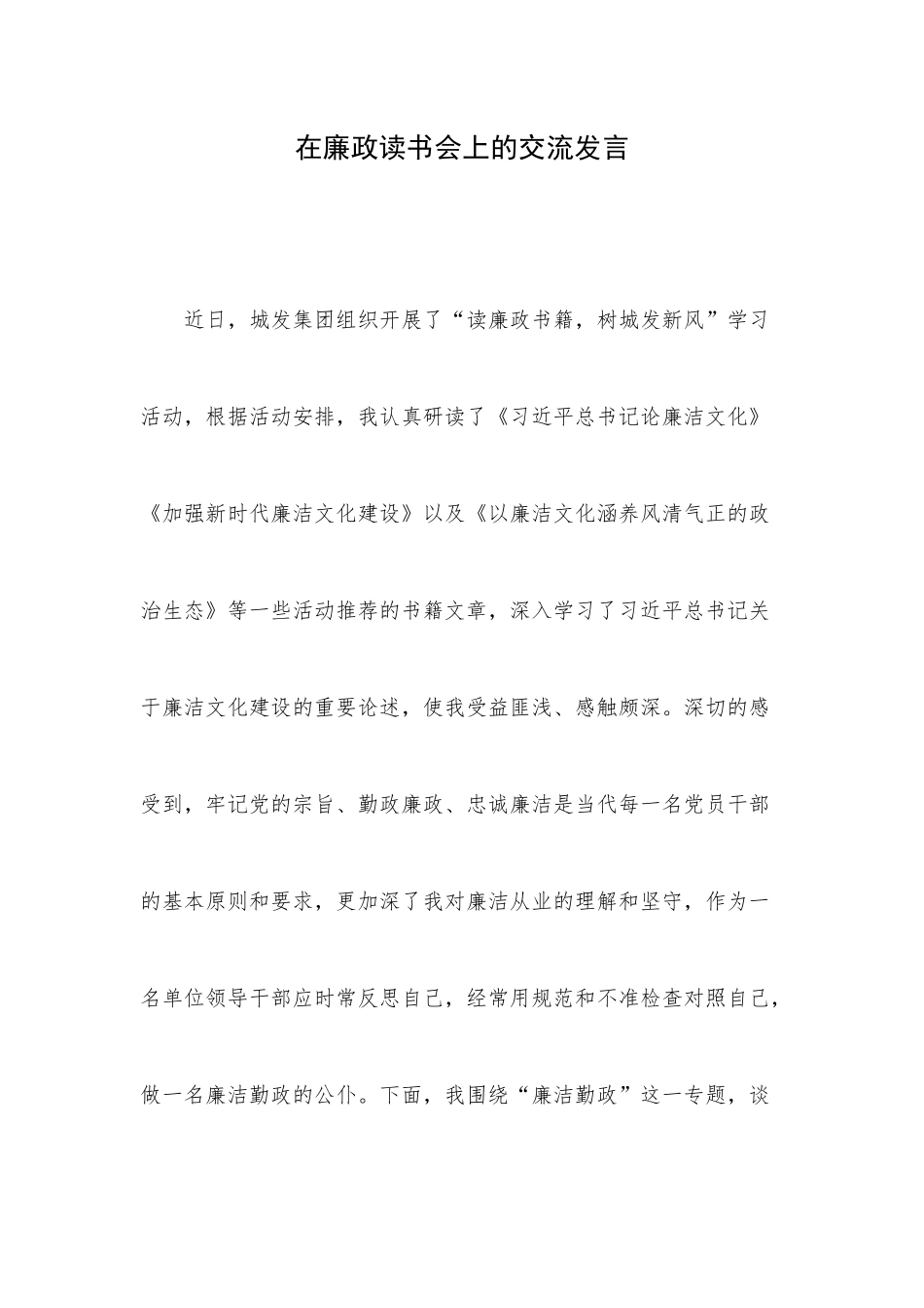 在廉政读书会上的交流发言.docx_第1页