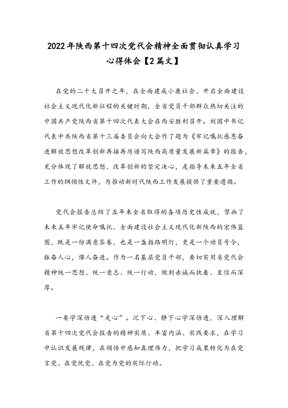 2022年陕西第十四次党代会精神全面贯彻认真学习心得体会【2篇文】.docx_第1页