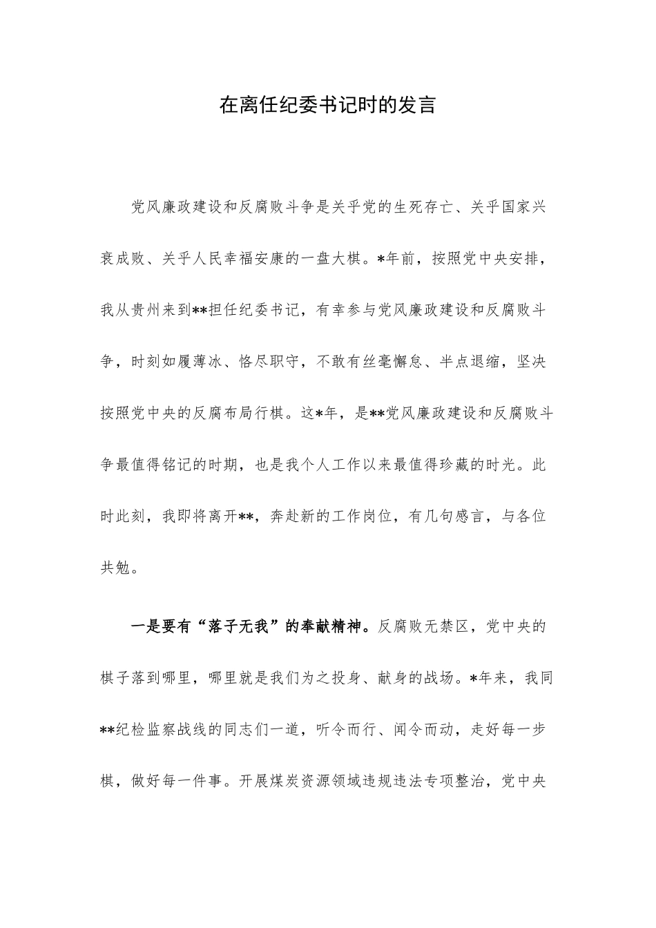 在离任纪委书记时的发言.docx_第1页