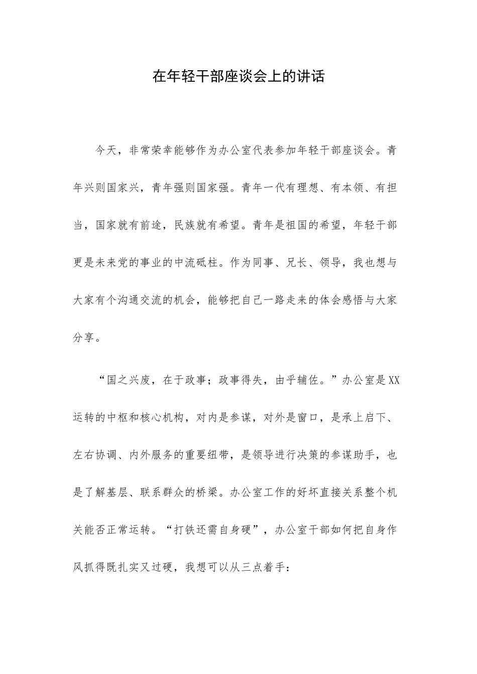 在年轻干部座谈会上的讲话.docx_第1页