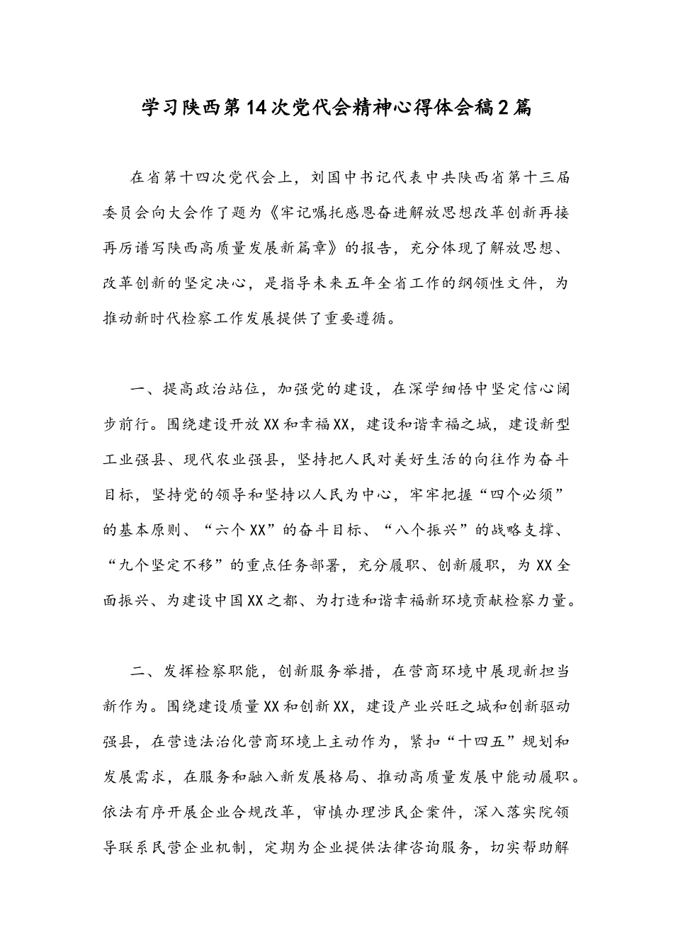 学习陕西第14次党代会精神心得体会稿2篇.docx_第1页