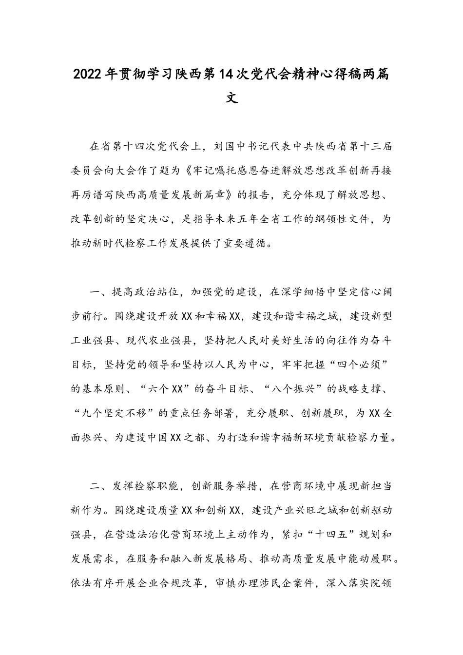 2022年贯彻学习陕西第14次党代会精神心得稿两篇文.docx_第1页
