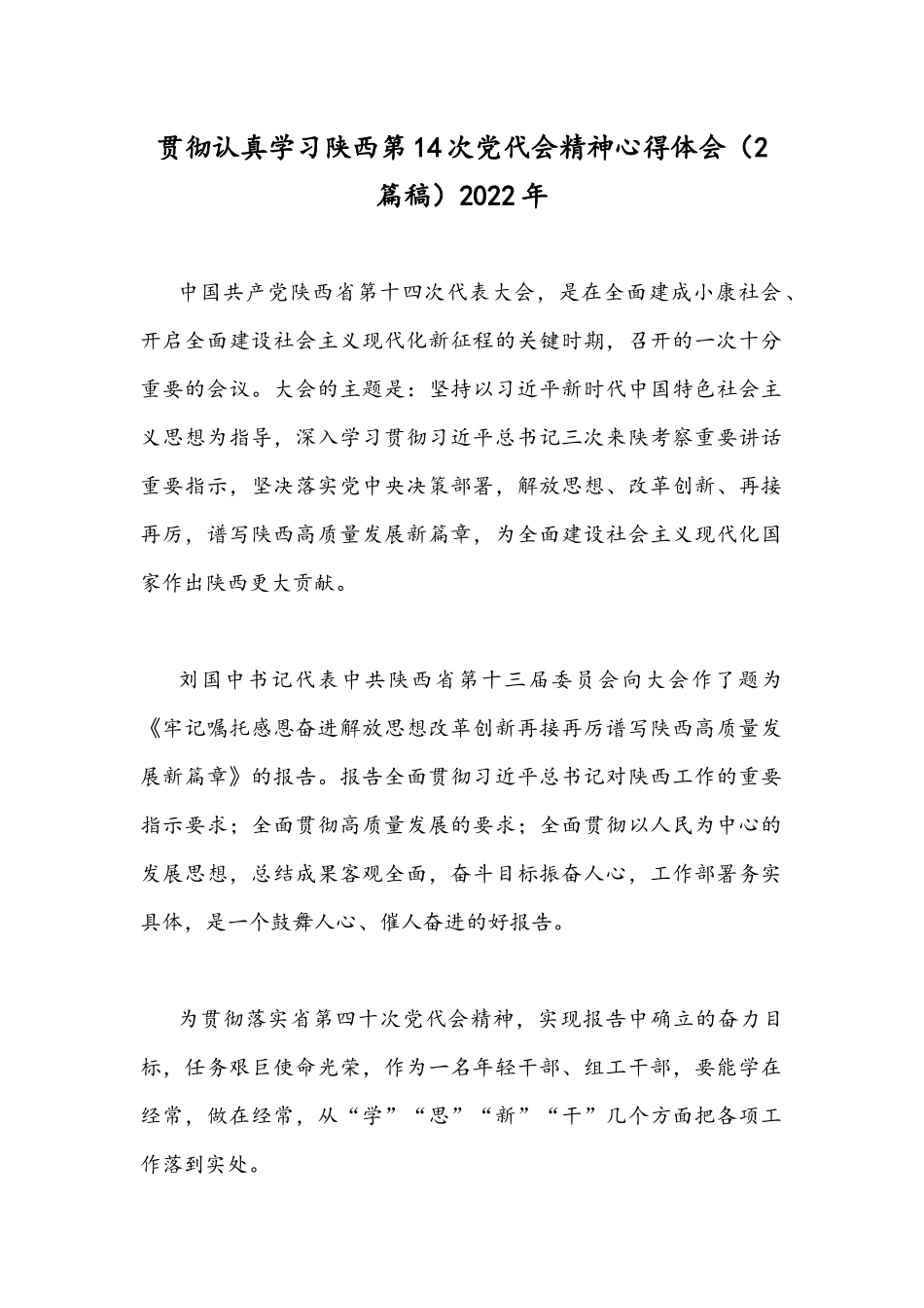 贯彻认真学习陕西第14次党代会精神心得体会（2篇稿）2022年.docx_第1页