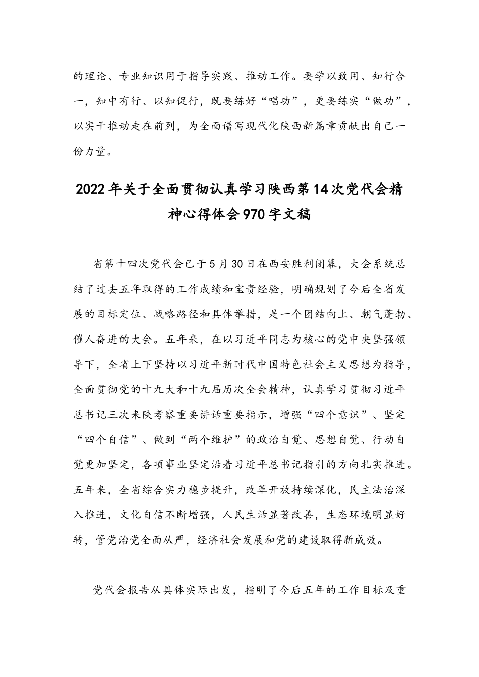 贯彻认真学习陕西第14次党代会精神心得体会（2篇稿）2022年.docx_第3页