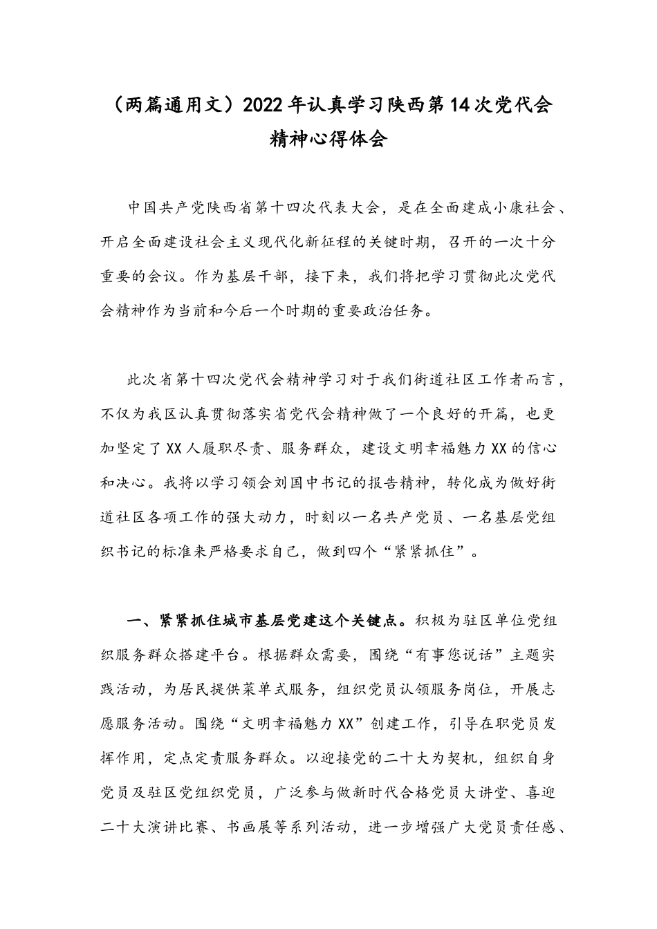 （两篇通用文）2022年认真学习陕西第14次党代会精神心得体会.docx_第1页