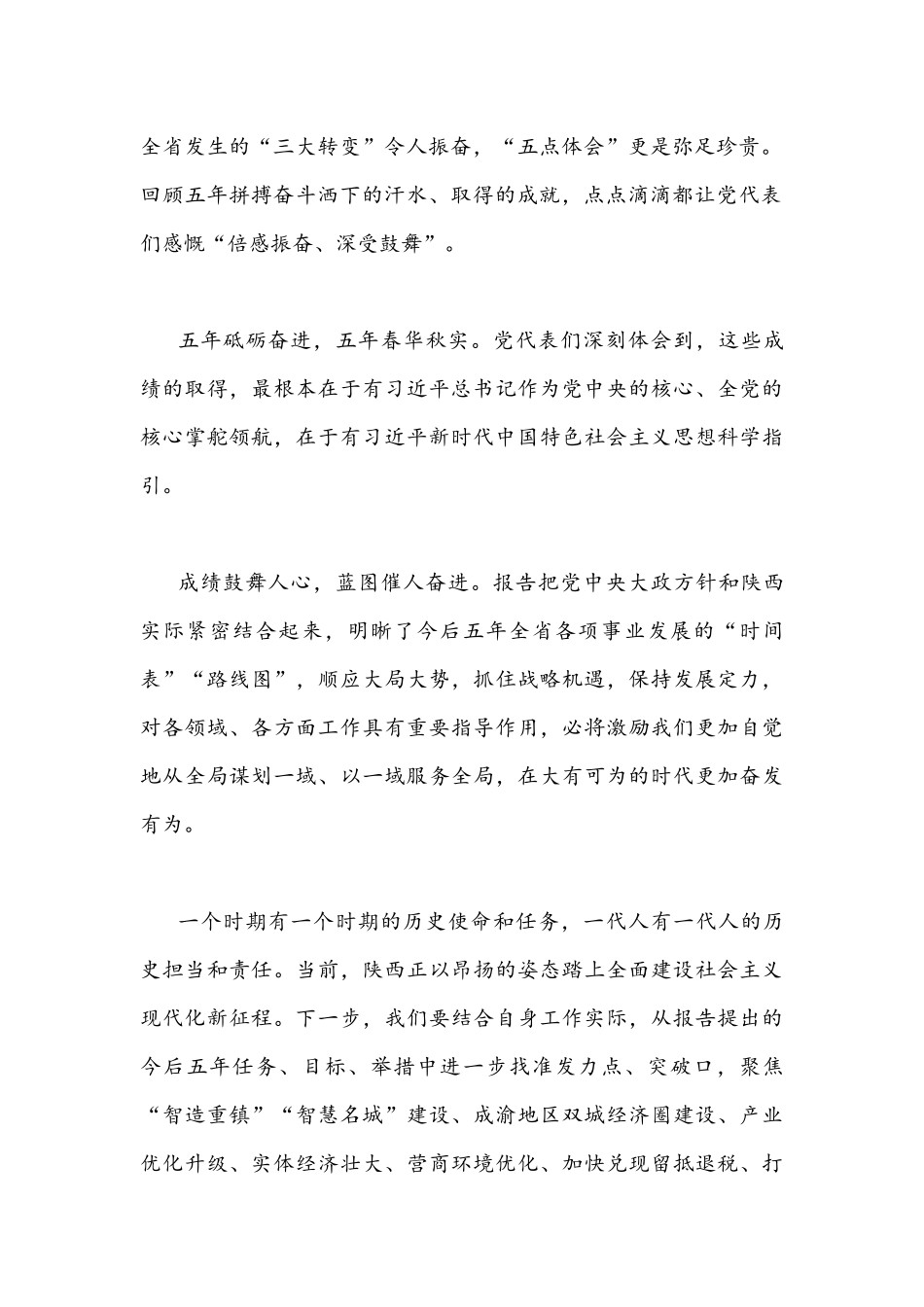 2022年关于全面贯彻学习陕西第14次党代会精神心得体会两篇稿合编.docx_第2页