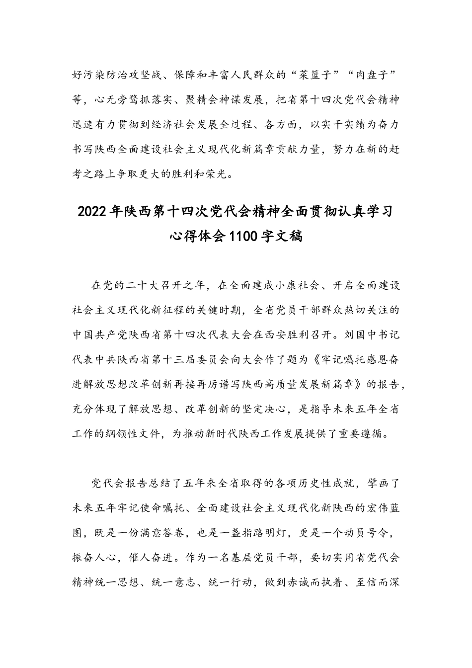 2022年关于全面贯彻学习陕西第14次党代会精神心得体会两篇稿合编.docx_第3页