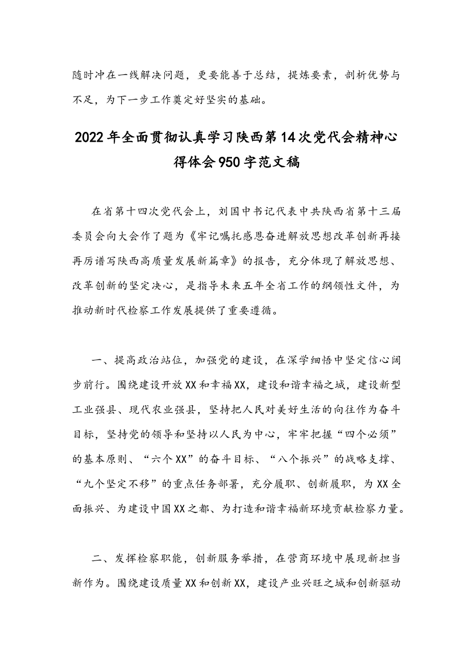 2022年【两篇稿】全面学习陕西第14次党代会精神心得体会.docx_第3页