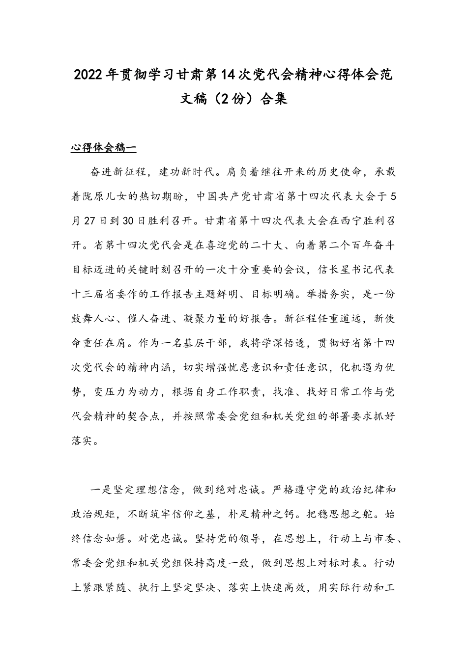 2022年贯彻学习甘肃第14次党代会精神心得体会范文稿（2份）合集.docx_第1页