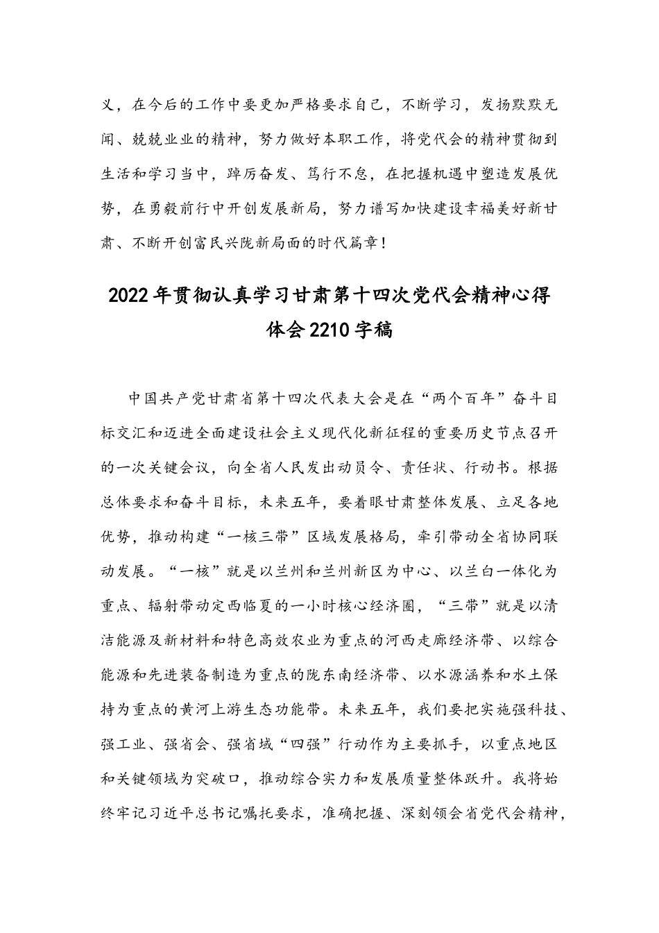2022年全面贯彻认真学习甘肃第14次党代会精神心得简稿｛2篇文｝.docx_第3页