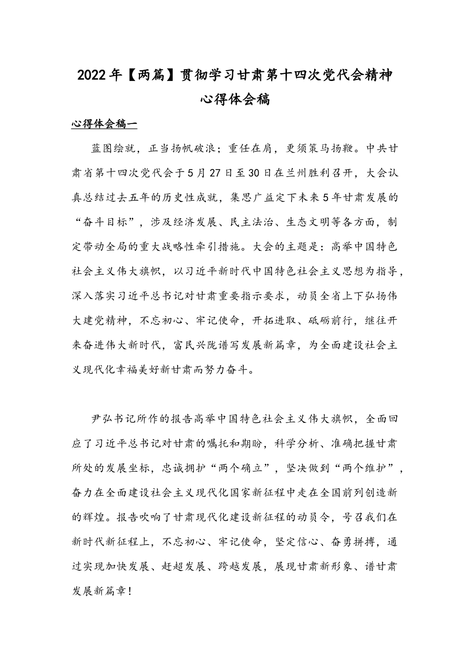 2022年【两篇】贯彻学习甘肃第十四次党代会精神心得体会稿.docx_第1页