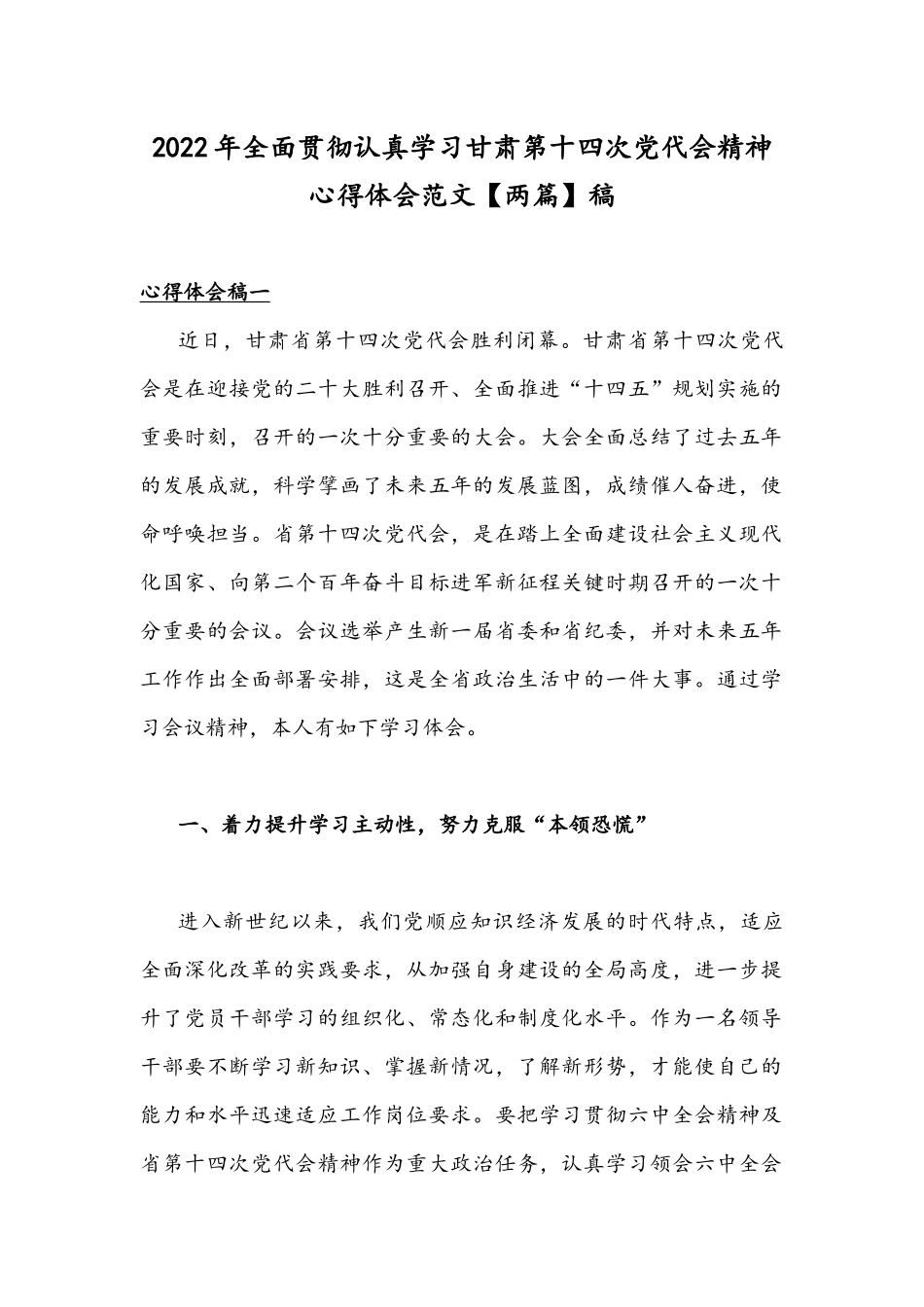 2022年全面贯彻认真学习甘肃第十四次党代会精神心得体会范文【两篇】稿.docx_第1页