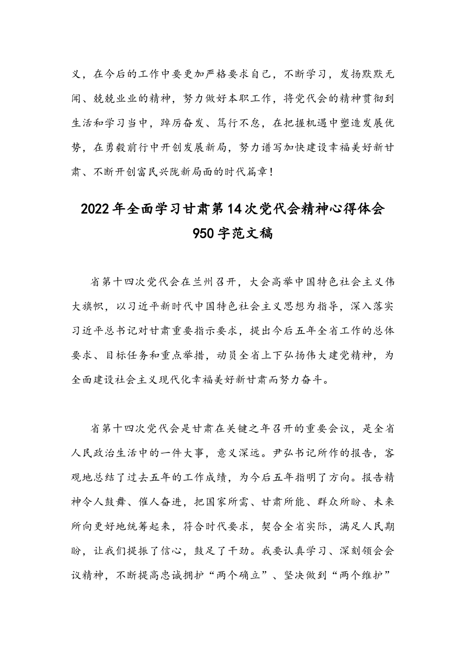 2022年全面贯彻认真学习甘肃第十四次党代会精神心得体会范文简稿（两篇）.docx_第3页