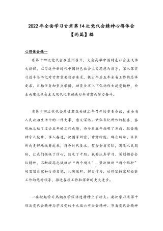 2022年全面学习甘肃第14次党代会精神心得体会【两篇】稿.docx