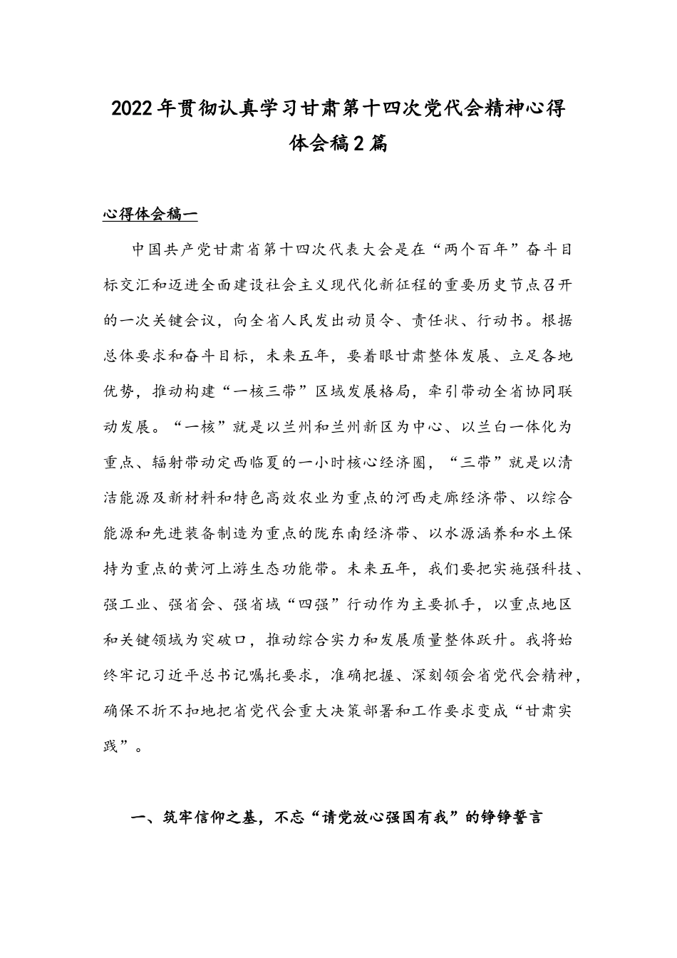 2022年贯彻认真学习甘肃第十四次党代会精神心得体会稿2篇.docx_第1页